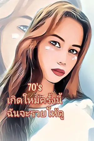 ปกนิยาย 70's เกิดใหม่ครั้งนี้ ฉันจะรวยให้ดู