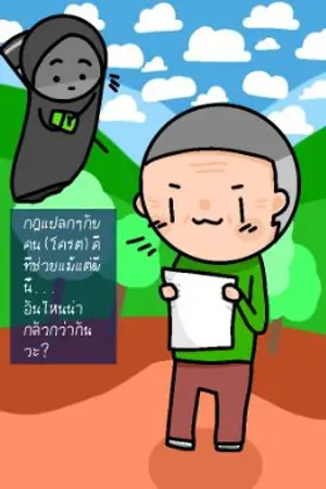 ปกนิยาย กฎแปลกๆกับคน(โครต)ดีที่ช่วยแม้แต่ผีนี้... อันไหนน่ากลัวกว่ากันวะ?
