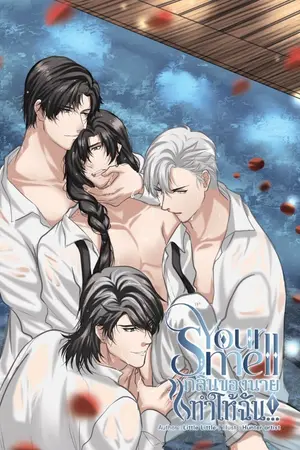 ปกนิยาย Your smell กลิ่นของนายทำให้ฉัน...(5P)//ปิดตอน1/7/64