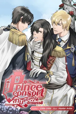 ปกนิยาย Prince consort สามีขององค์จักรพรรดิ (3P)