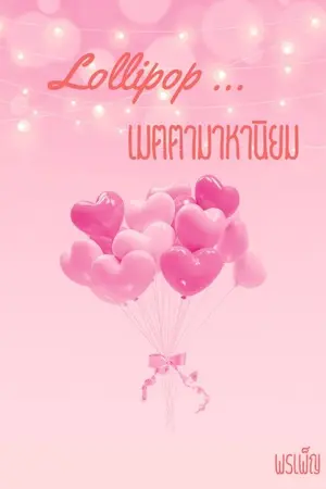 ปกนิยาย Lollipop ... เมตตามาหานิยม