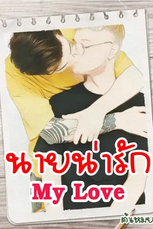 ปกนิยาย นายน่ารัก My Love (จบแล้ว/มี e-book ตอนปกติ กับ ตอนพิเศษ แยกเล่มกันแล้ว)