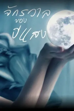 ปกนิยาย จักรวาลของปีแสง