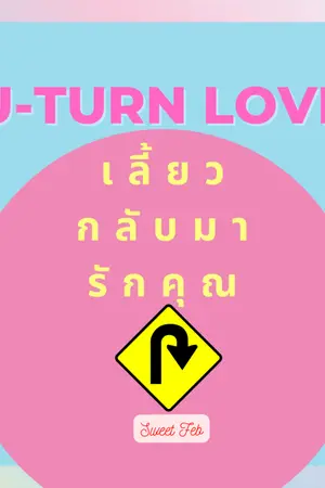 ปกนิยาย U-Turn Love เลี้ยวกลับมารักคุณ