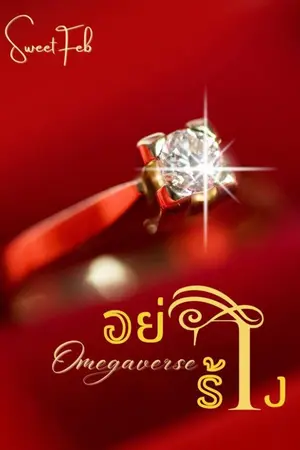 ปกนิยาย อย่าร้าง