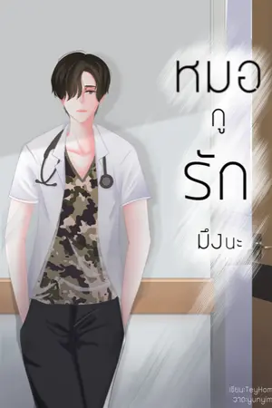 ปกนิยาย หมอกูรักมึงนะ My Doctor is mine (จบแล้ว)