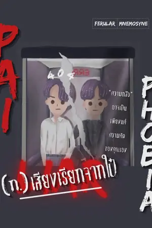 ปกนิยาย PAI PHOBIA | เสียงเรียกจากใป๋