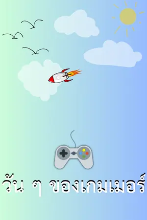 ปกนิยาย วัน ๆ ของเกมเมอร์