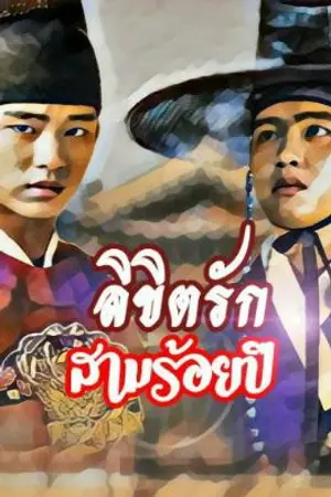 ปกนิยาย ลิขิตรักสามร้อยปี