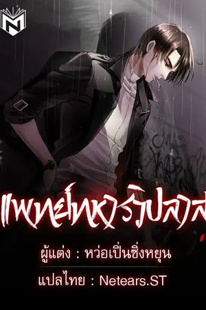 ปกนิยาย แพทย์ทหารวิปลาส