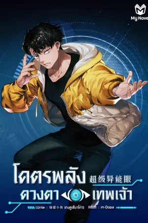 ปกนิยาย โคตรพลังดวงตาเทพเจ้า