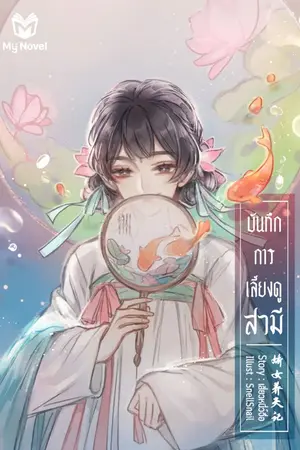 ปกนิยาย บันทึกการเลี้ยงดูสามี