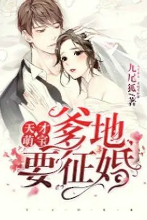 ปกนิยาย อัจฉริยะตัวน้อยกับคุณพ่อตามหารัก