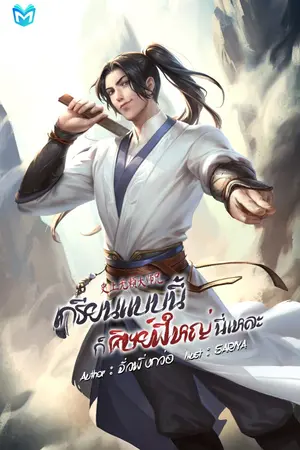 ปกนิยาย เกรียนแบบนี้ ก็ศิษย์พี่ใหญ่นี่แหละ