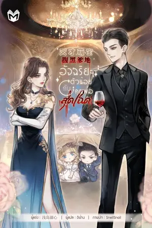 ปกนิยาย อัจฉริยะตัวน้อยกับคุณพ่อสุดโฉด