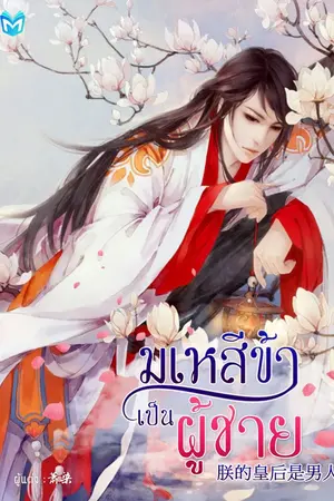 ปกนิยาย มเหสีข้าเป็นผู้ชาย