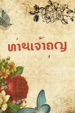 ปกนิยาย ท่านเจ้าคุณ