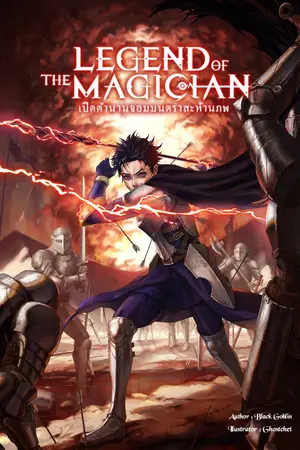 ปกนิยาย Legend of the Magician เปิดตำนานจอมมนตราสะท้านภพ