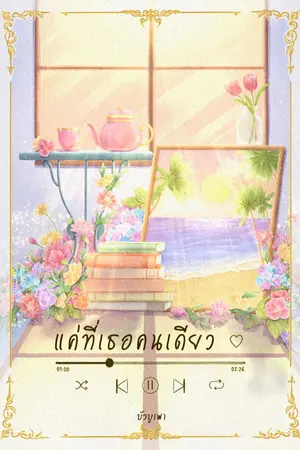 ปกนิยาย แค่ที่เธอคนเดียว (มี E-book)