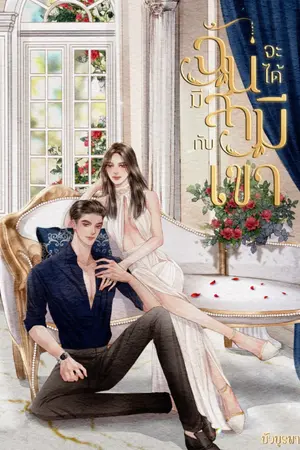 ปกนิยาย ฉันจะได้มีสามีกับเขา (มี E-book+เล่มพร้อมส่ง)