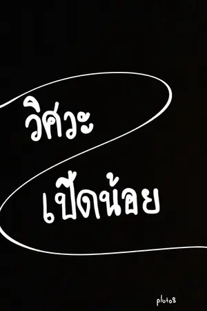 ปกนิยาย วิศวะเป็ดน้อย [Duck]