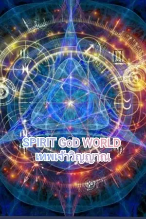 ปกนิยาย Spirit GoD World (เทพเจ้าวิญญาณ)