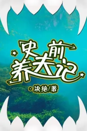 ปกนิยาย (นิยายแปล) บันทึกการเลี้ยงดูสามียุคหิน