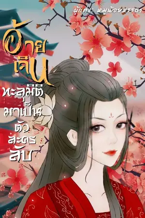 ปกนิยาย อ้ายเจิน ทะลุมิติมาเป็นตัวละครลับ (จบ)