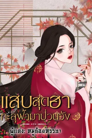 ปกนิยาย แสบสุดฮาทะลุฟ้ามาป่วนวัง (จบแล้ว)