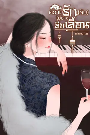 ปกนิยาย ความรัก (ลับ) ไม่อาจลืมเลือน