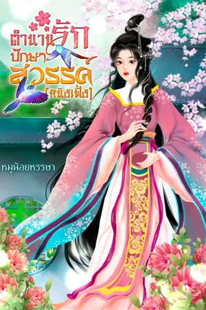 ปกนิยาย ตำนานรักปักษาสวรรค์ (หนิงเฟิ่ง) จบแล้ว