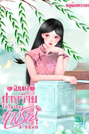 ปกนิยาย ฉันแค่ปากร้าย ไม่ได้เป็นนางร้ายซะหน่อย