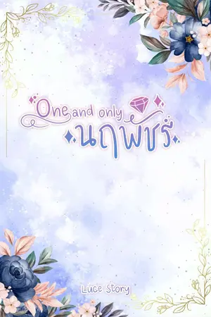 ปกนิยาย One and Only | นฤพัชร