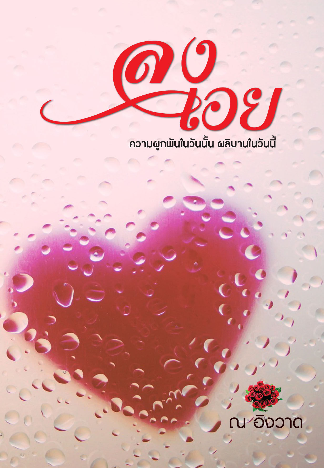 ปกนิยาย ลงเอย...