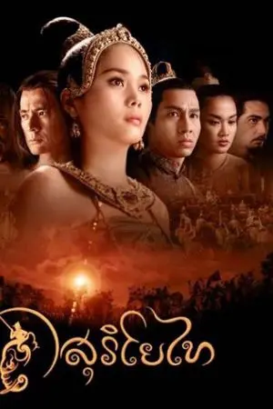 ปกนิยาย บทละครพันทาง "พระสุริโยไท"