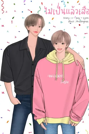 ปกนิยาย (จบ) ไม่เป็นแล้วเสือ (มี E-Book)