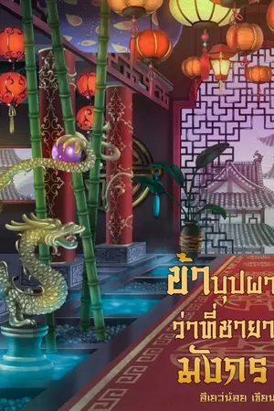 ปกนิยาย ข้าบุปผาว่าที่ชายามังกร