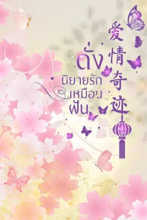 ปกนิยาย ดั่งนิยายรักเหมือนฝัน