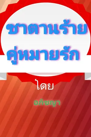 ปกนิยาย ซาตานร้าย คู่หมายรัก