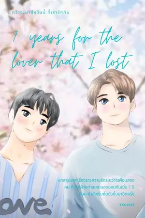 ปกนิยาย 7Years For The Lover That Lost (กว่าจะได้รักกัน)