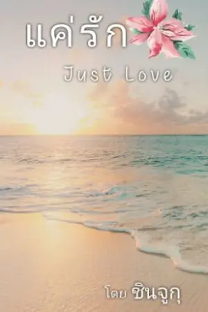 ปกนิยาย แค่รัก ( Just Love)