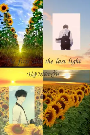 ปกนิยาย The first and the last light(ปลายตะวัน)