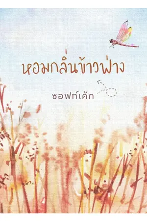 ปกนิยาย หอมกลิ่นข้าวฟ่าง END