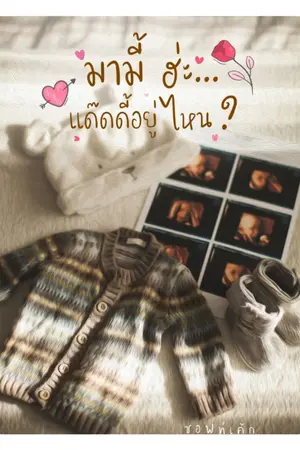 ปกนิยาย 🍼มามี้ ฮะ… แด๊ดดี้อยู่ไหน? End(มีE-book)