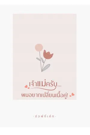 ปกนิยาย เจ้าแม่ครับ...ผมอยากเปลี่ยนเนื้อคู่ ![มีebook]