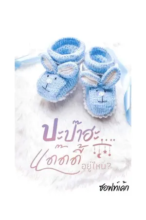 ปกนิยาย [END]ปะป๊าฮะ…แด๊ดดี้อยู่ไหน?(มีE-book)