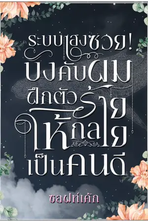 ปกนิยาย มีEbookระบบเฮงซวย!บังคับผมฝึกตัวร้ายให้กลายเป็นคนดี[END]