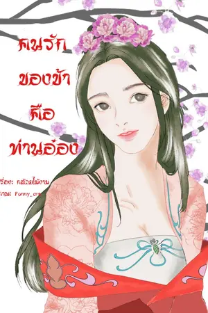 ปกนิยาย คนรักของข้าคือท่านอ๋อง