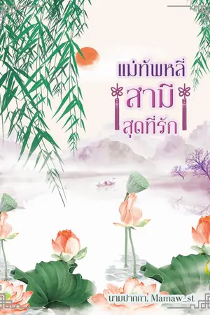 ปกนิยาย แม่ทัพหลี่ สามีสุดที่รัก
