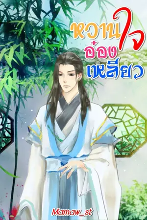 ปกนิยาย หวานใจอ๋องเหลียว